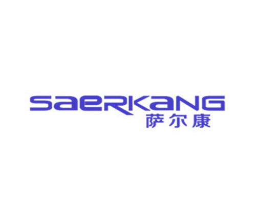 萨尔康