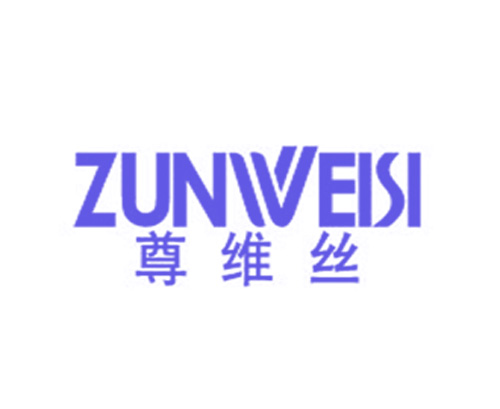 尊维丝