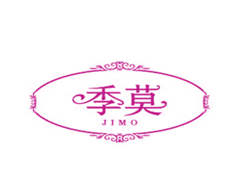 季莫