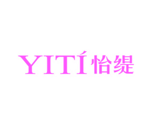 怡缇