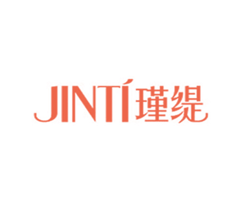 瑾缇