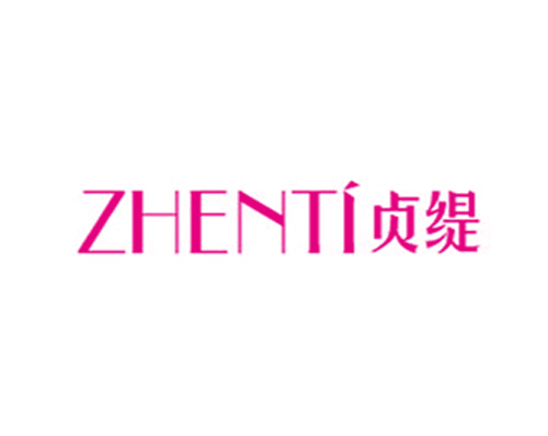 贞缇