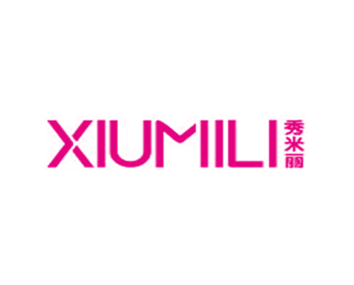 秀米丽