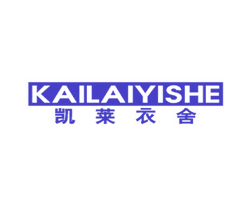 凯莱衣舍