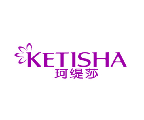 珂缇莎