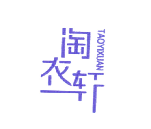 淘衣轩