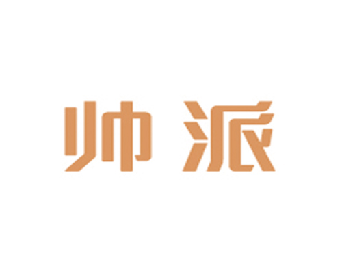 帅派