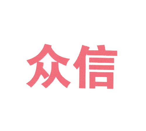 众信