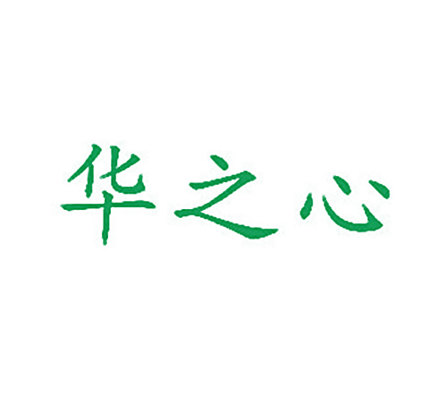 华之心