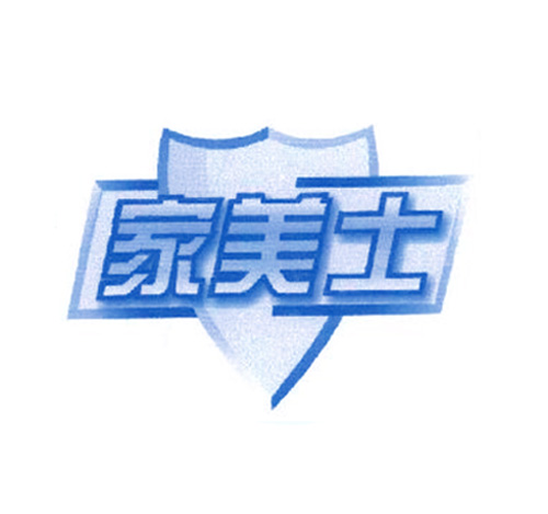  家美士