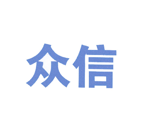 众信