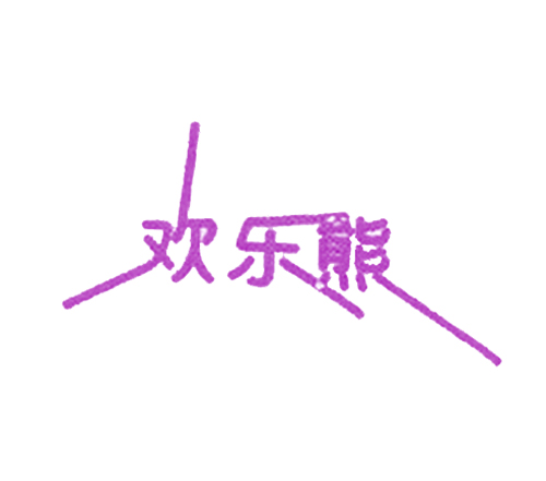欢乐熊