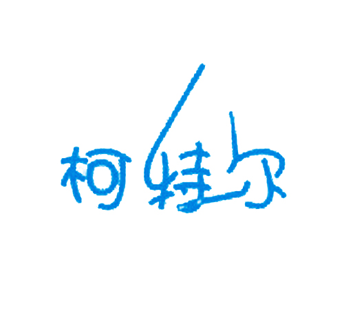 柯特尔