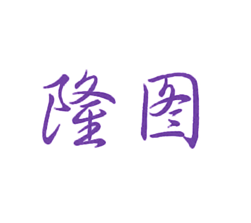 隆图