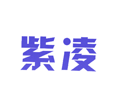 紫凌