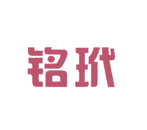 铭玳