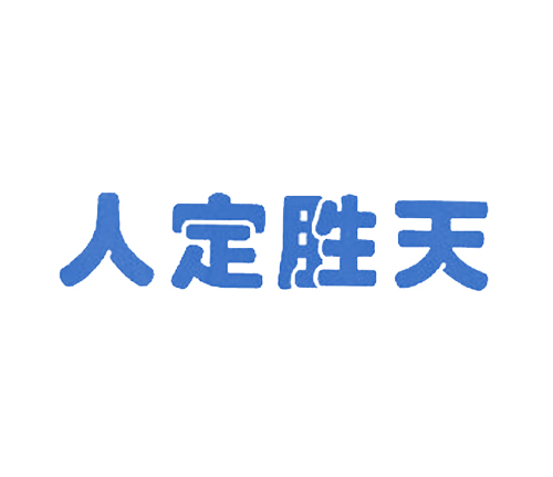 人定胜天