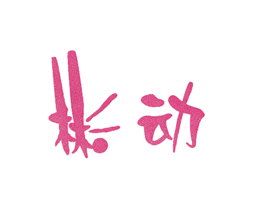彬动