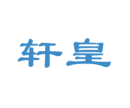 轩皇