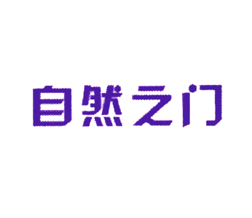 自然之门