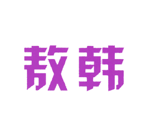敖韩