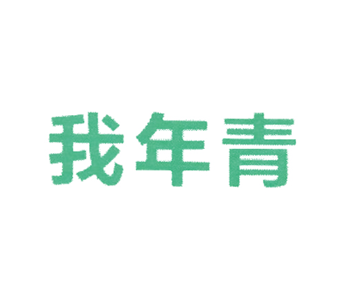 我年青