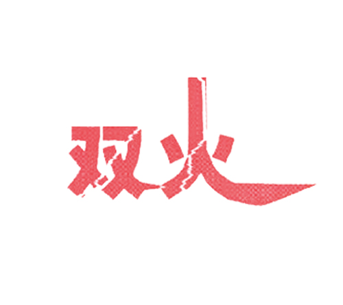 双火