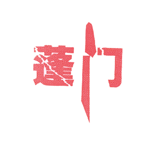 蓬门