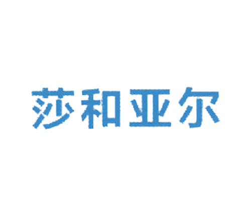 莎和亚尔