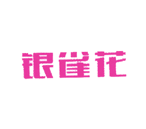 银雀花