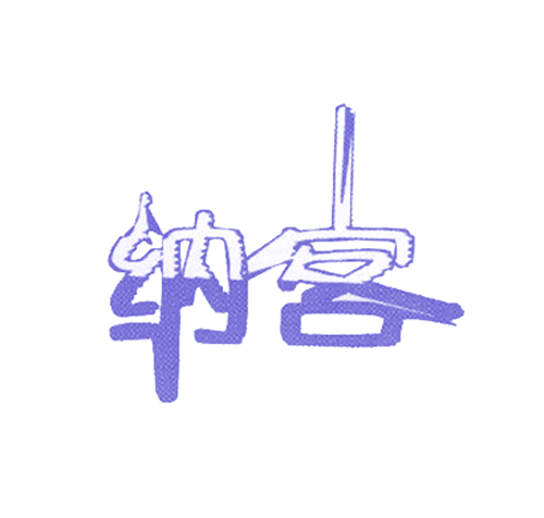 纳客