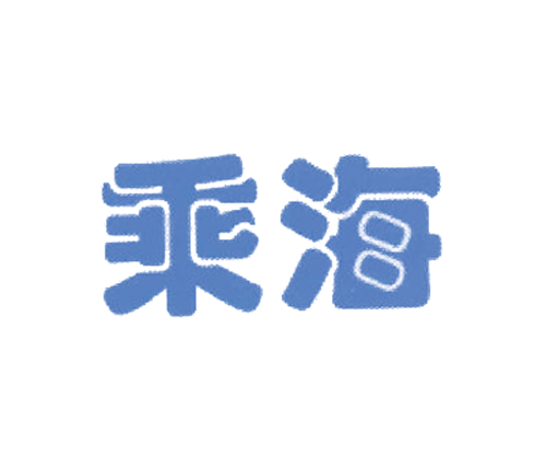 乘海