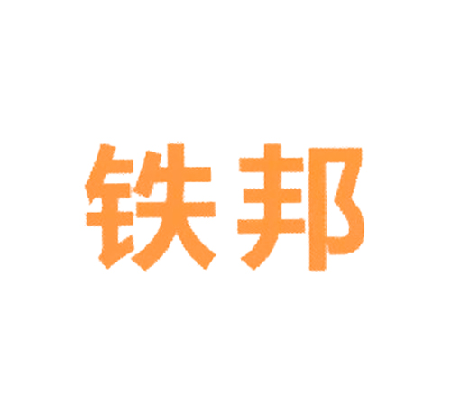 铁邦
