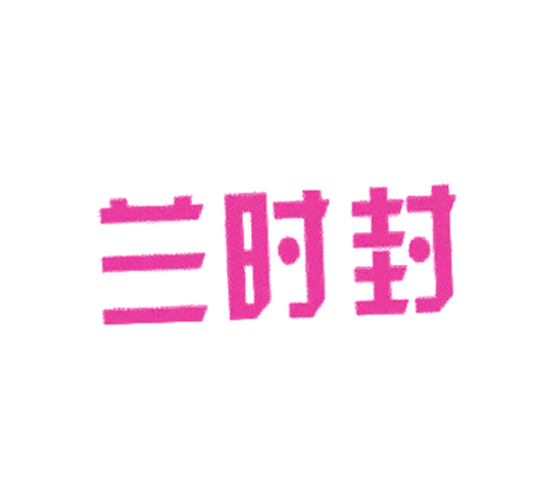 兰时封