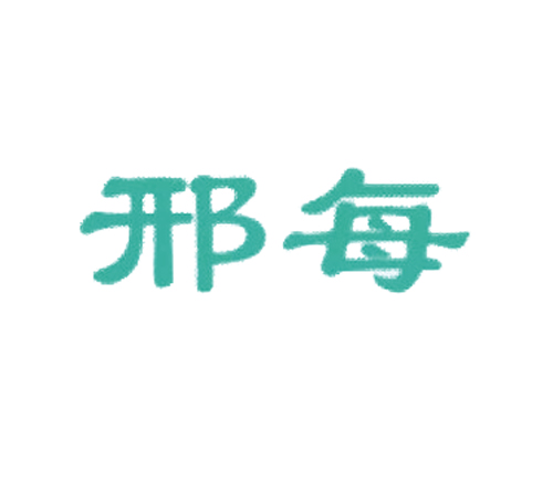 邢每