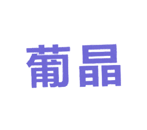 葡晶