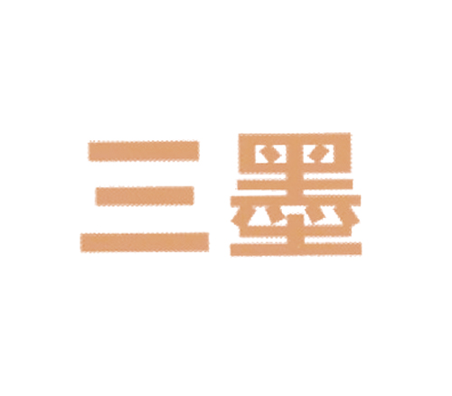  三墨