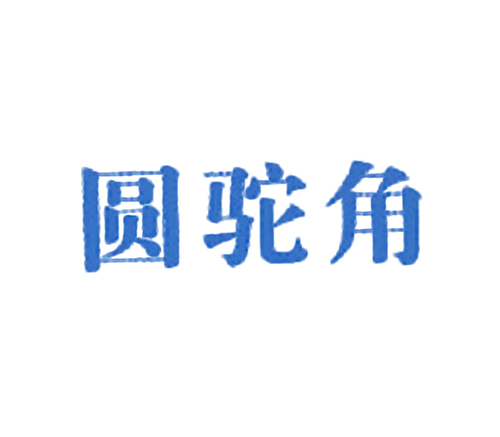圆驼角
