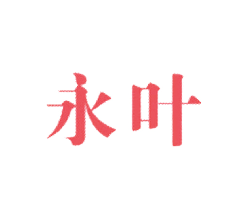  永叶