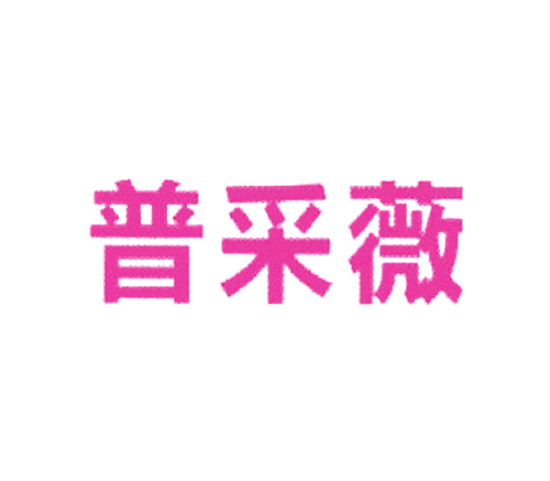 普采薇