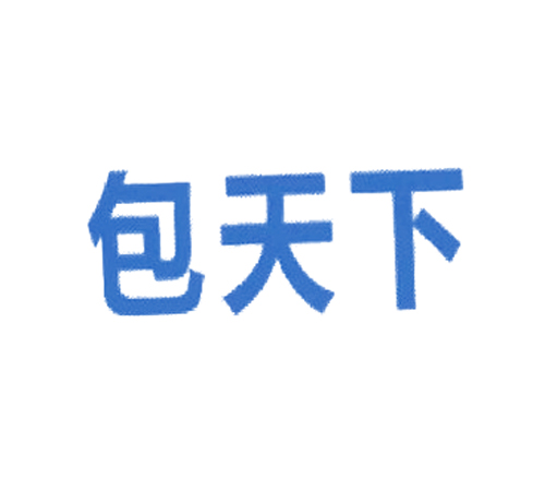 包天下