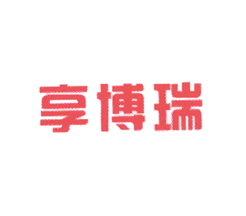  享博瑞