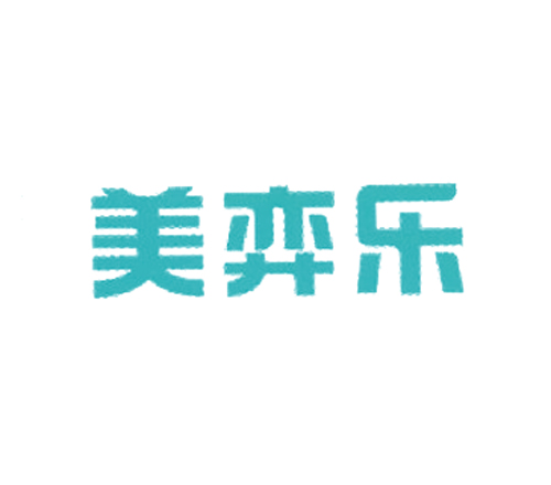 美弈乐