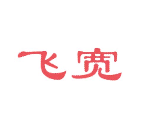 飞宽