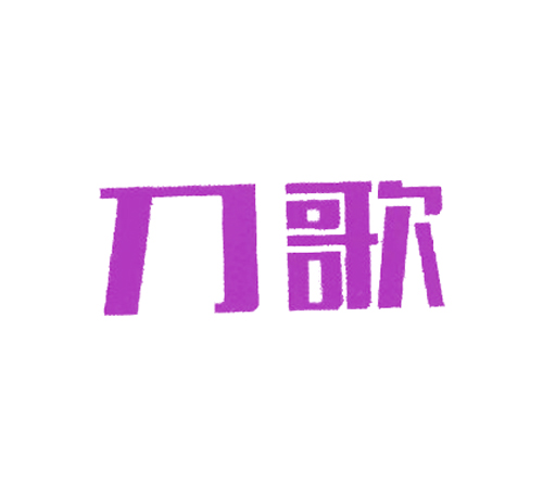 刀歌