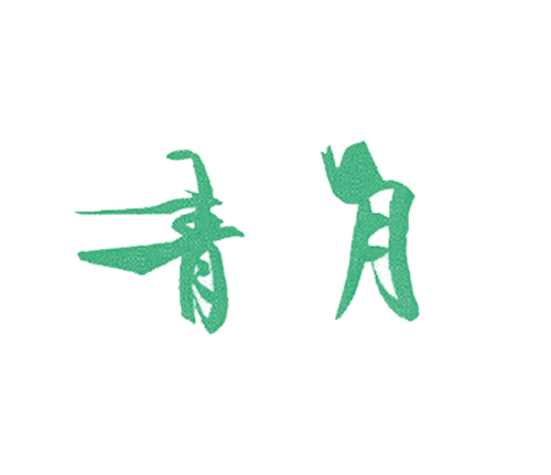 青月