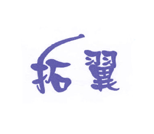 拓翼