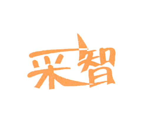 采智