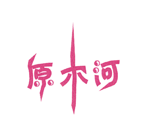 原木河