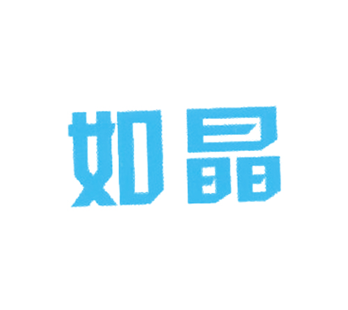 如晶